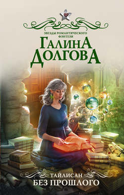 Галина Александровна Долгова - Тайлисан. Без прошлого