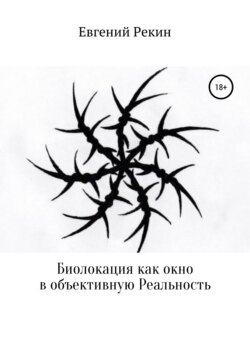 Евгений Александрович Рекин - Биолокация как окно в объективную Реальность