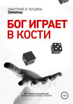 Татьяна и Дмитрий Зимины - Бог играет в кости