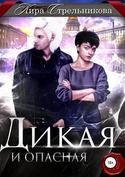 Кира Стрельникова - Дикая и опасная