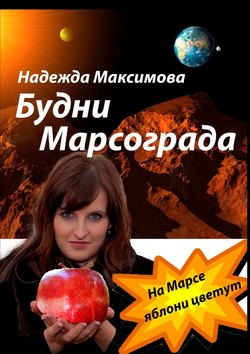 Скачать книгу Будни Марсограда. Будущее начинается сегодня автора Надежда Максимова