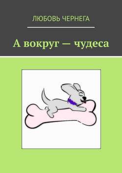 Любовь Чернега - А вокруг – чудеса