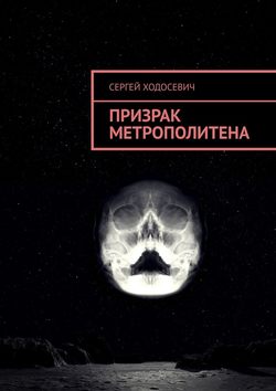 Сергей Ходосевич - Призрак метрополитена