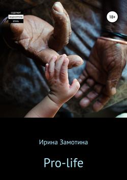 Ирина Замотина - Pro-life