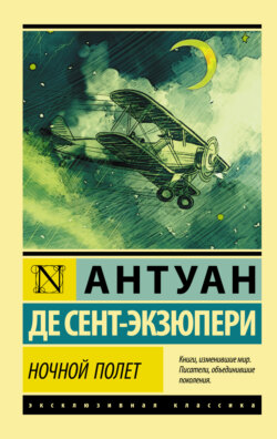 Антуан де Сент-Экзюпери - Ночной полет (сборник)