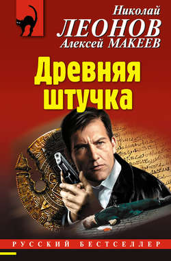 Николай Иванович Леонов - Древняя штучка