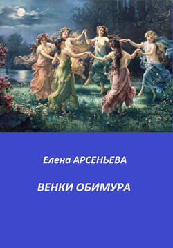 Елена Арсеньевна Арсеньева - Венки Обимура
