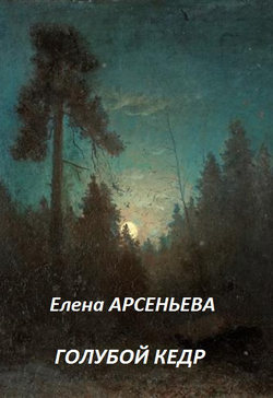 Елена Арсеньевна Арсеньева - Голубой кедр