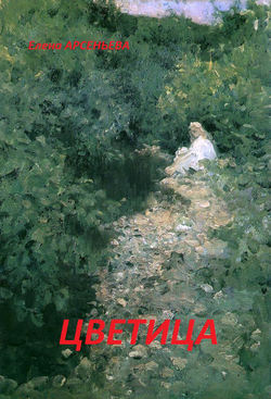 Елена Арсеньевна Арсеньева - Цветица