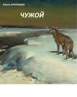 Елена Арсеньевна Арсеньева - Чужой