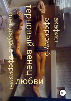 Скачать книгу Терновый Венец Любви автора Олег Джурко