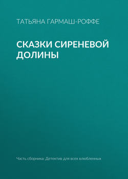 Татьяна Владимировна Гармаш-Роффе - Сказки сиреневой долины