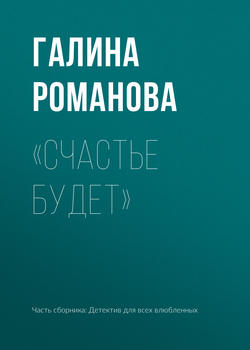 Галина Владимировна Романова - «Счастье будет»