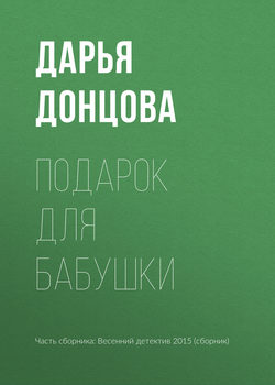 Дарья Аркадьевна Донцова - Подарок для бабушки