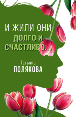 Татьяна Викторовна Полякова - И жили они долго и счастливо…