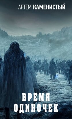 Артем Каменистый - Время одиночек