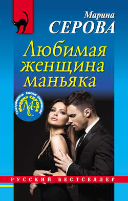 Марина Сергеевна Серова - Любимая женщина маньяка
