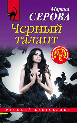 Марина Сергеевна Серова - Черный талант