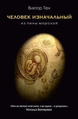 Виктор Викторович Тен - Человек изначальный. Из пены морской