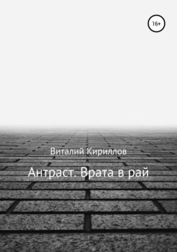 Виталий Александрович Кириллов - Антраст. Врата в рай