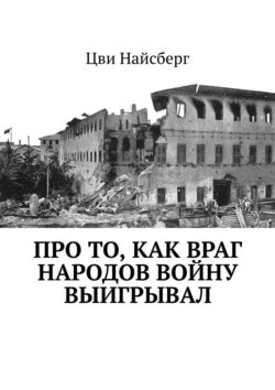 Цви Найсберг - Про то, как враг народов войну выигрывал