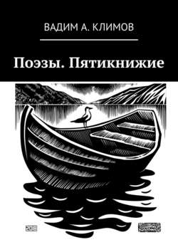 Вадим Александрович Климов - Поэзы. Пятикнижие