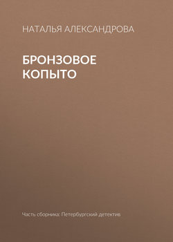 Наталья Николаевна Александрова - Бронзовое копыто