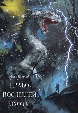 Илья Александрович Шумей - Право последней охоты