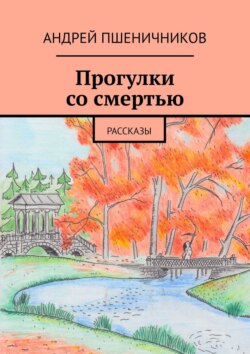Андрей Пшеничников - Прогулки со смертью. Рассказы