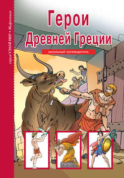 Скачать книгу Герои Древней Греции автора 
