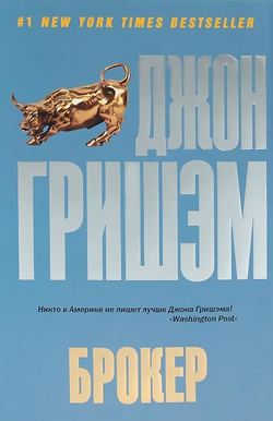 Джон Гришэм - Брокер