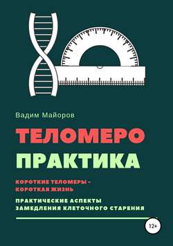 Вадим Юрьевич Майоров - Теломеро-практика