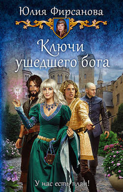 Юлия Алексеевна Фирсанова - Ключи ушедшего бога