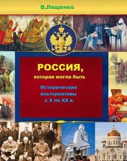 Владимир Владимирович Лещенко - Россия, которая могла быть