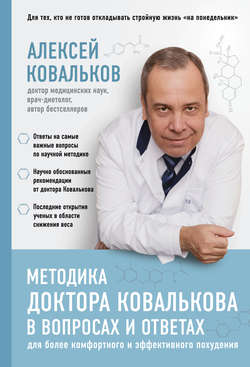 Алексей Владимирович Ковальков - Методика доктора Ковалькова в вопросах и ответах