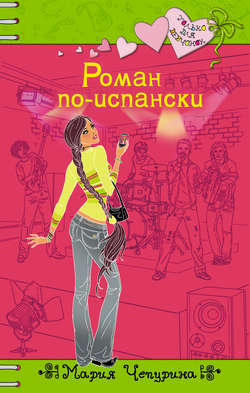 Мария Юрьевна Чепурина - Роман по-испански