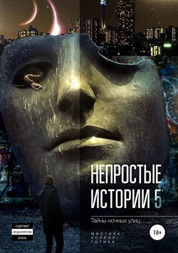 Елена Румянцева - Непростые истории 5. Тайны ночных улиц