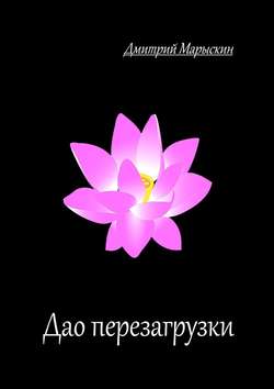 Дмитрий Марыскин - Дао перезагрузки