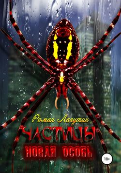 Частицы. Книга 2. Новая особь