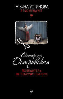 Екатерина Николаевна Островская - Победитель не получит ничего