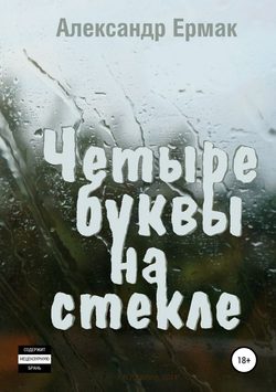 Александр Николаевич Ермак - Четыре буквы на стекле