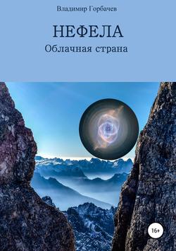 Скачать книгу Нефела, Облачная страна автора Владимир Михайлович Горбачев