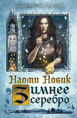 Наоми Новик - Зимнее серебро