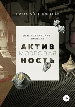 Скачать книгу Мозговая активность автора Николай Н. Плетнёв