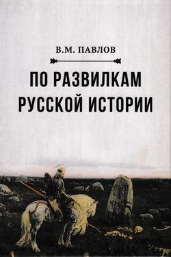 Виктор Михайлович Павлов - По развилкам русской истории