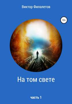 Виктор Филалетов - На том свете. Часть 1