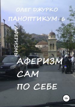 Олег Джурко - Аферизм сам по себе. Паноптикум 6