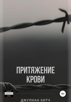 Джулиан Хитч - Притяжение крови