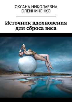 Оксана Николаевна Олейниченко - Источник вдохновения для сброса веса