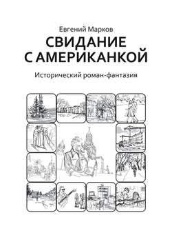 Свидание с американкой. Исторический роман-фантазия